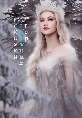 Сказки снежных гор