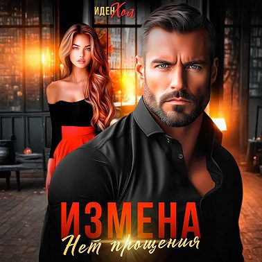 Измена. Нет прощения