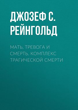 Мать, тревога и смерть. Комплекс трагической смерти