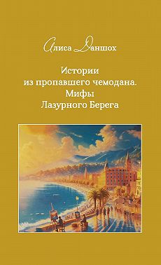 Истории из пропавшего чемодана. Мифы Лазурного Берега