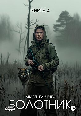 Болотник. Книга 4