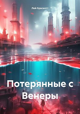 Потерянные с Венеры
