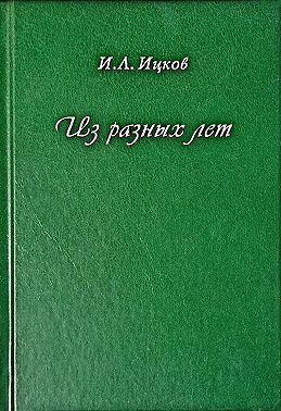 Из разных лет