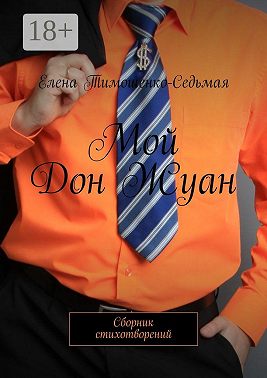 Мой Дон Жуан. Сборник стихотворений