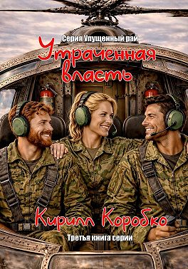 Утраченная власть