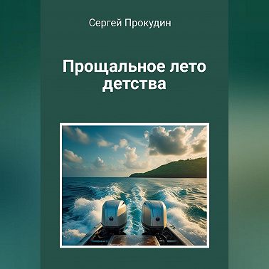 Прощальное лето детства