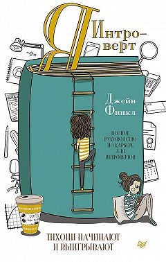 Я – интроверт. Тихони начинают и выигрывают