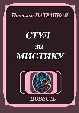 Стул за мистику