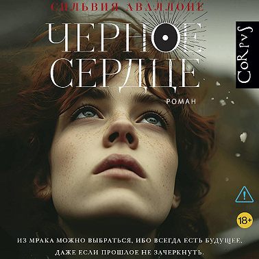 Черное сердце