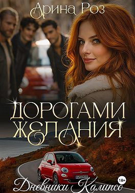 Дорогами желания