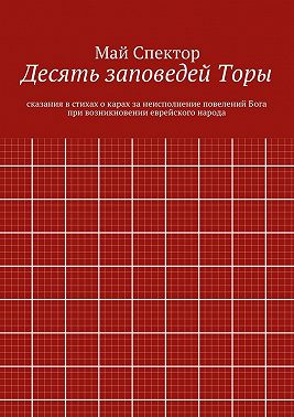 Десять заповедей Торы. сказания в стихах о карах за неисполнение повелений Бога при возникновении еврейского народа