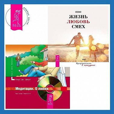 Жизнь, любовь, смех. Превращая жизнь в праздник + Медитации. О любви
