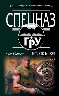 Тот, кто может все