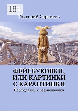 Фейсбуковки, или Картинки с карантинки. Наблюдалки и размышлялки