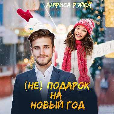 (Не) подарок на Новый год