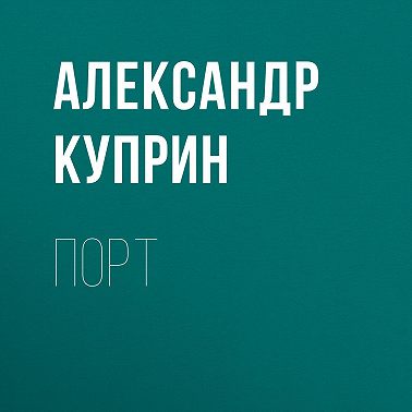 Порт