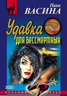 Удавка для бессмертных