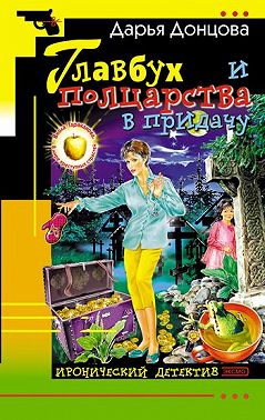 Главбух и полцарства в придачу