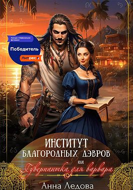 Институт благородных дэвров, или Гувернантка для варвара