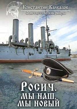 Росич. Мы наш, мы новый…