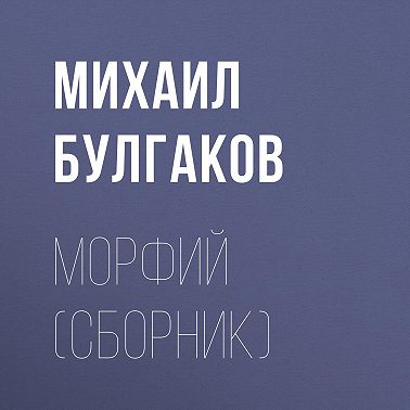 Морфий (сборник)