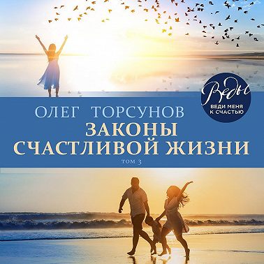 Законы счастливой жизни. Том 3