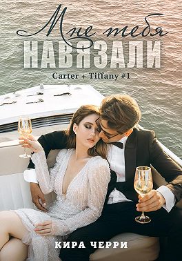 Мне тебя навязали