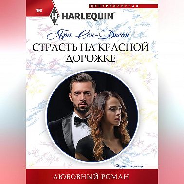 Страсть на красной дорожке