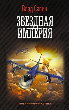 Звездная Империя