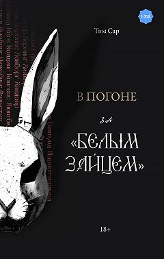 В погоне за «Белым зайцем»