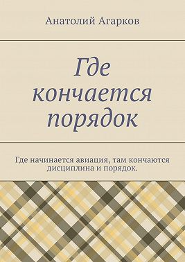 Где кончается порядок. Где начинается авиация, там кончаются дисциплина и порядок