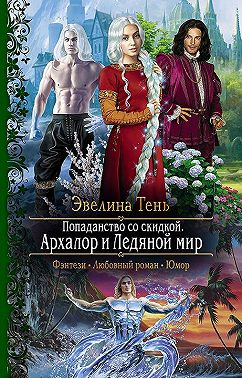 Попаданство со скидкой. Архалор и Ледяной мир