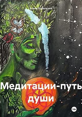 Медитации – путь души