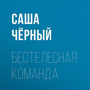 Бестелесная команда