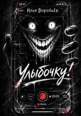 Улыбочку!