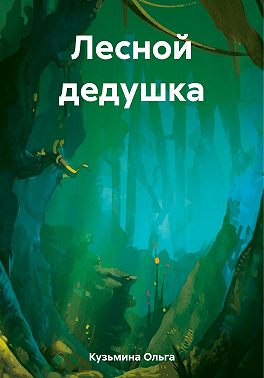 Лесной дедушка