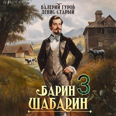 Барин-Шабарин 3