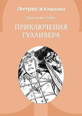 Приключения Гулливера