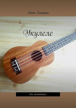 Укулеле. Для начинающих