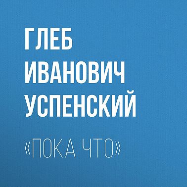 «Пока что»