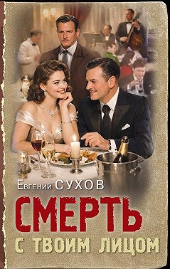 Смерть с твоим лицом