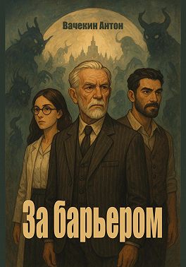 За барьером