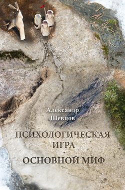Психологическая игра. Основной миф