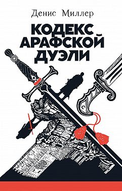 Кодекс Арафской дуэли