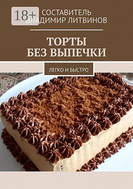 Торты без выпечки. Легко и быстро