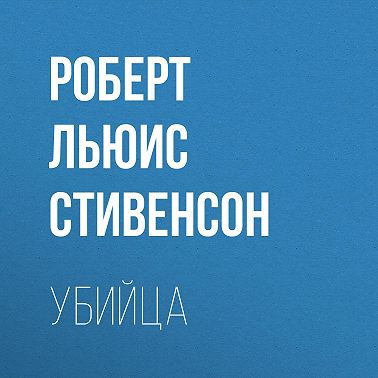 Убийца