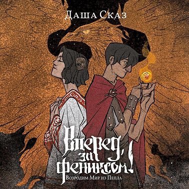 Вперед, за Фениксом! Возродим Мир из Пепла