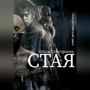 Стая