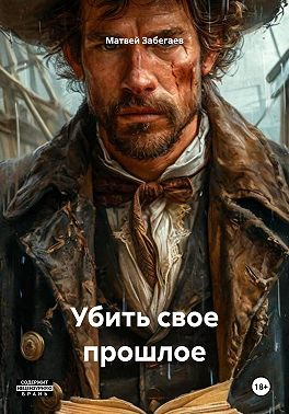 Убить свое прошлое