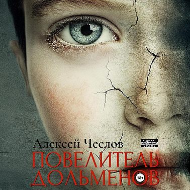 Повелитель дольменов